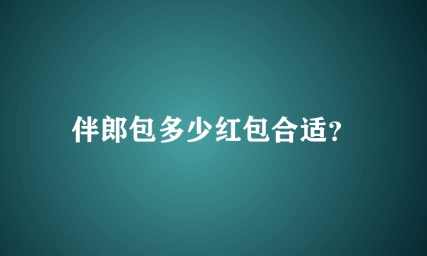 伴郎包多少红包合适？