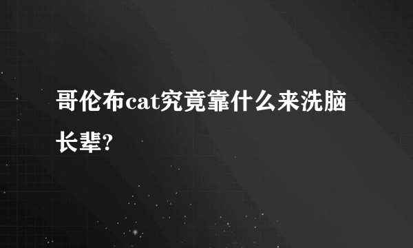 哥伦布cat究竟靠什么来洗脑长辈?