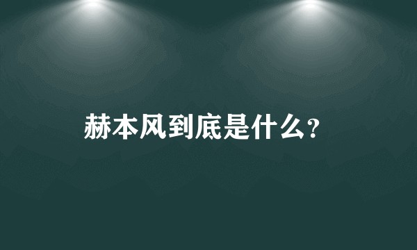 赫本风到底是什么？