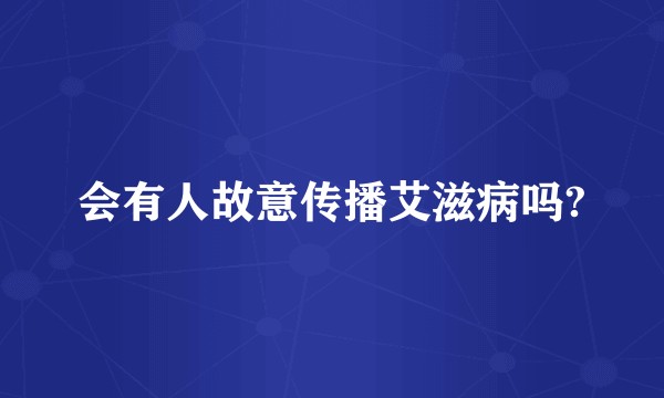 会有人故意传播艾滋病吗?