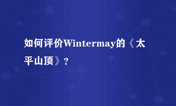 如何评价Wintermay的《太平山顶》？