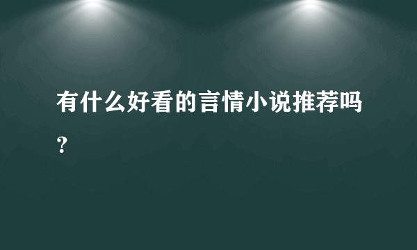有什么好看的言情小说推荐吗？