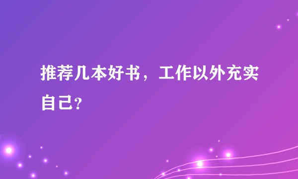 推荐几本好书，工作以外充实自己？