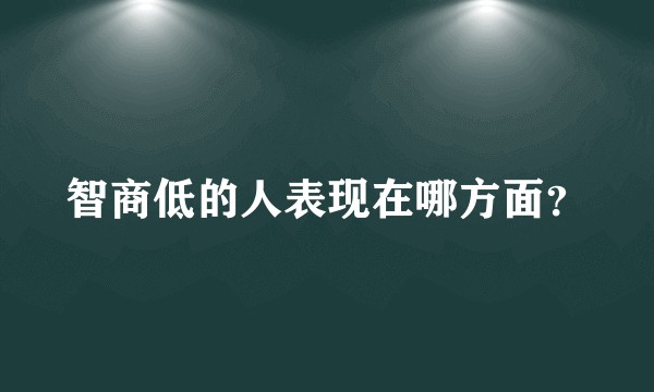 智商低的人表现在哪方面？