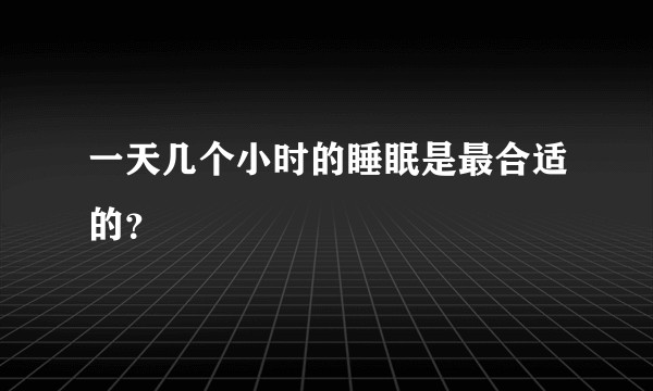 一天几个小时的睡眠是最合适的？