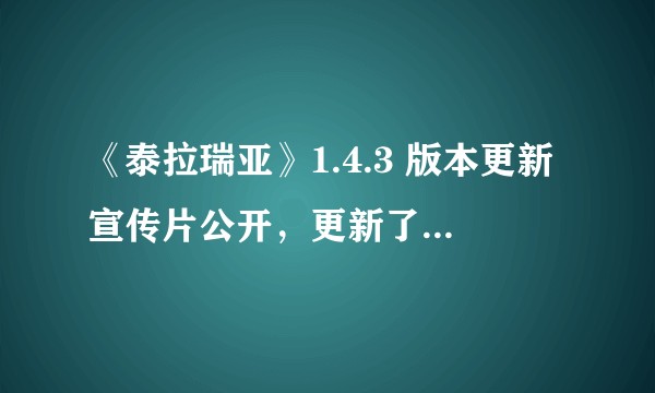 《泰拉瑞亚》1.4.3 版本更新宣传片公开，更新了哪些内容？