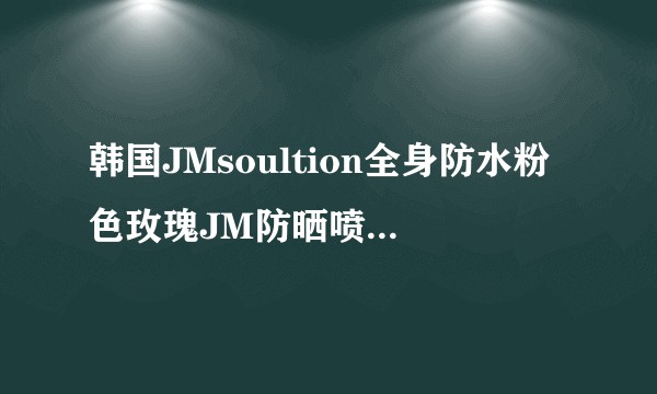 韩国JMsoultion全身防水粉色玫瑰JM防晒喷雾好用吗？