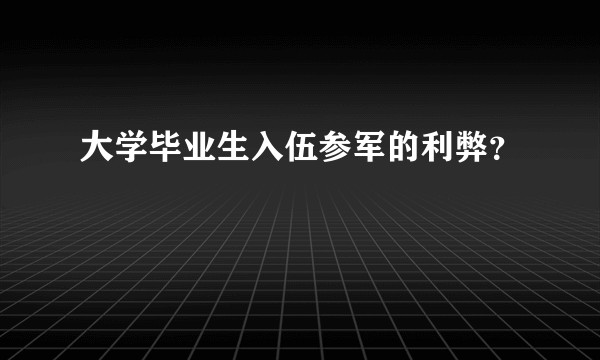 大学毕业生入伍参军的利弊？