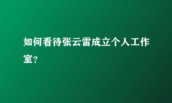 如何看待张云雷成立个人工作室？
