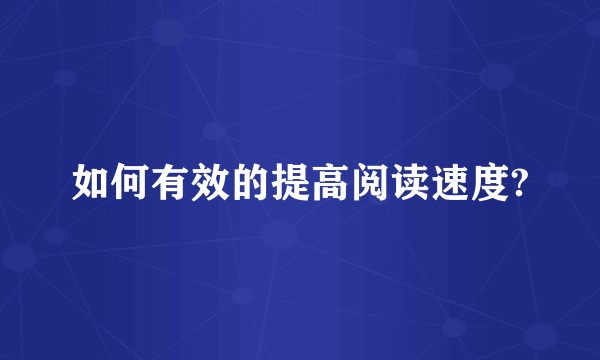 如何有效的提高阅读速度?