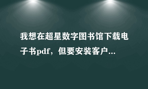 我想在超星数字图书馆下载电子书pdf，但要安装客户端，可是超星没有Mac版本，问，我该怎么下载电子书？