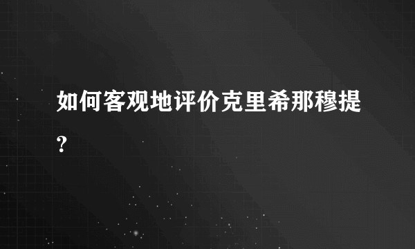如何客观地评价克里希那穆提？
