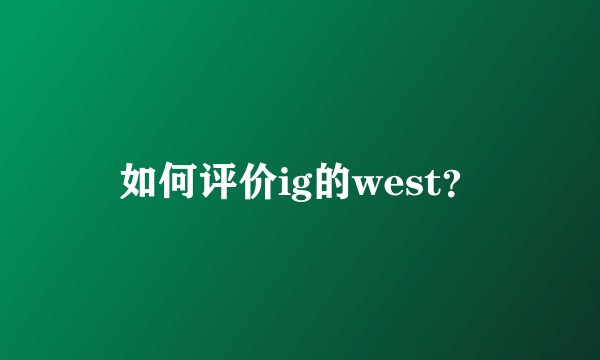 如何评价ig的west？