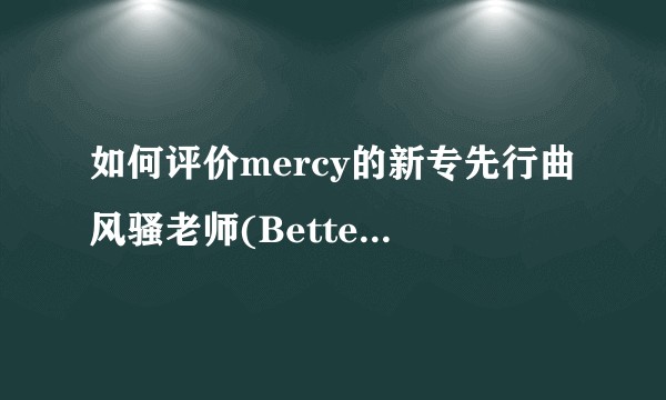 如何评价mercy的新专先行曲风骚老师(Better Call Mercy)?