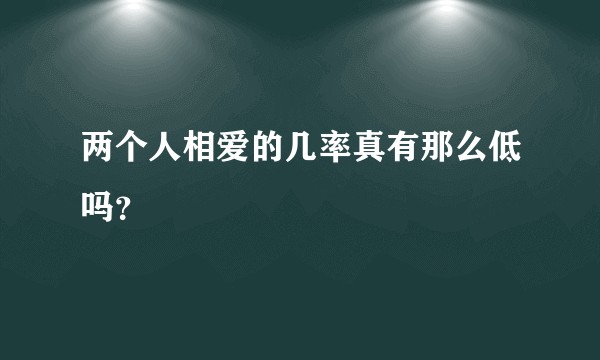两个人相爱的几率真有那么低吗？