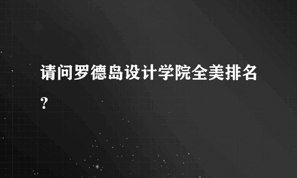 请问罗德岛设计学院全美排名？