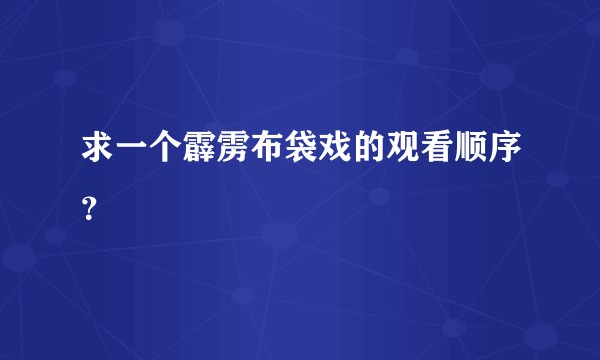 求一个霹雳布袋戏的观看顺序？