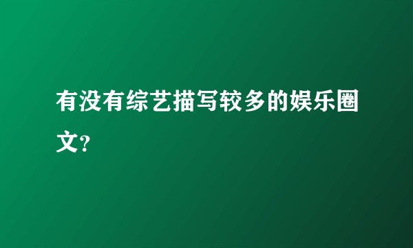 有没有综艺描写较多的娱乐圈文?
