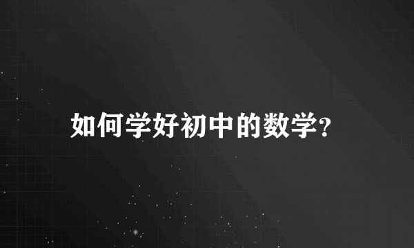 如何学好初中的数学？