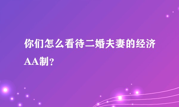 你们怎么看待二婚夫妻的经济AA制？
