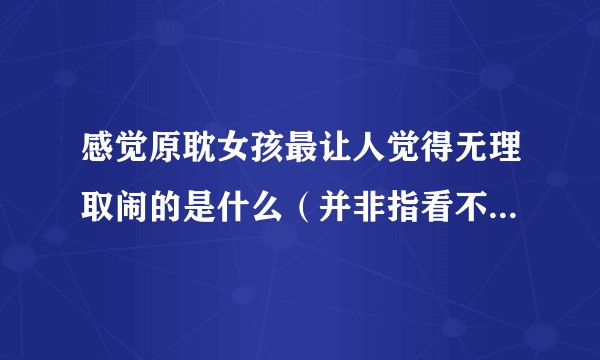 感觉原耽女孩最让人觉得无理取闹的是什么（并非指看不起，只是有些太招黑）？