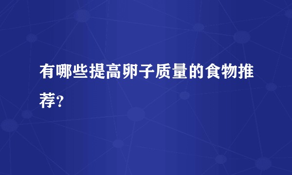 有哪些提高卵子质量的食物推荐？