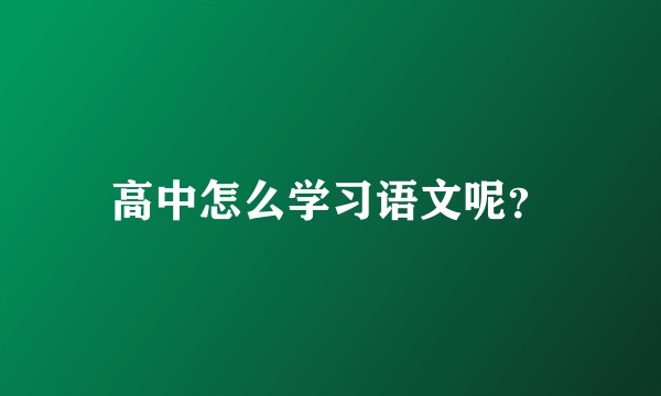 高中怎么学习语文呢？