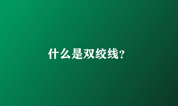什么是双绞线？