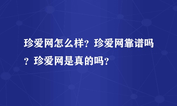 珍爱网怎么样？珍爱网靠谱吗？珍爱网是真的吗？