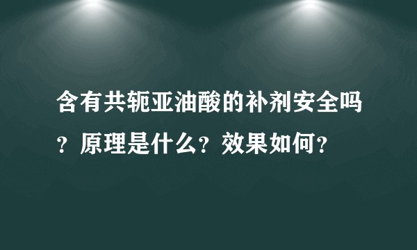 含有共轭亚油酸的补剂安全吗？原理是什么？效果如何？