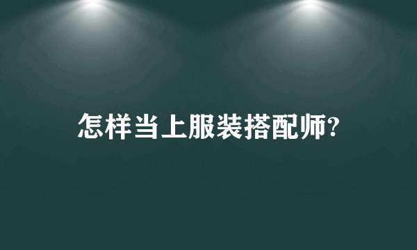 怎样当上服装搭配师?