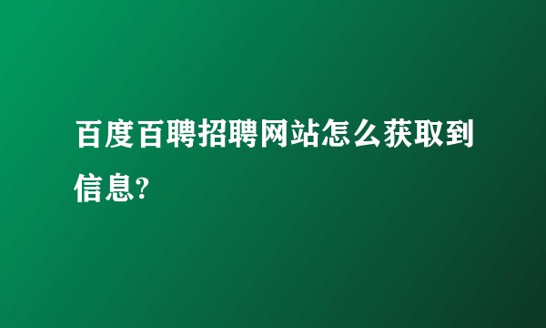 百度百聘招聘网站怎么获取到信息?