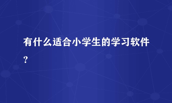 有什么适合小学生的学习软件？