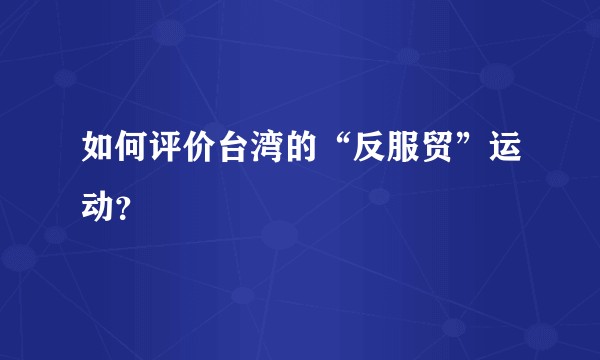 如何评价台湾的“反服贸”运动？