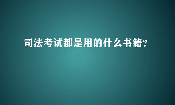 司法考试都是用的什么书籍？