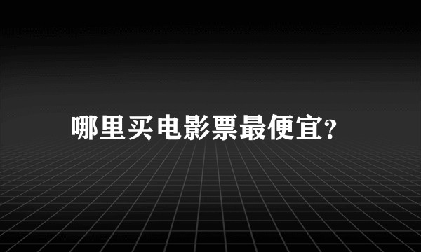 哪里买电影票最便宜？