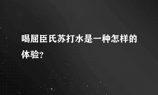 喝屈臣氏苏打水是一种怎样的体验？