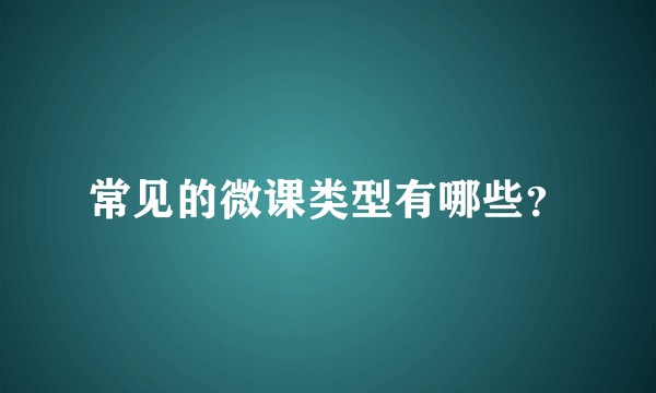 常见的微课类型有哪些？