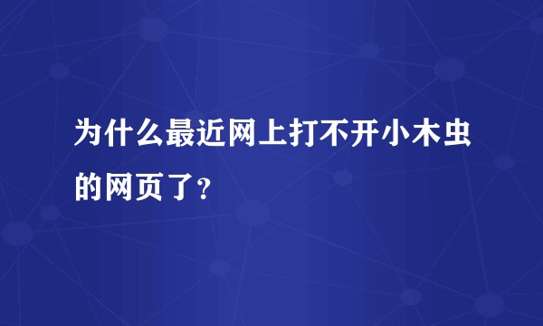 为什么最近网上打不开小木虫的网页了？