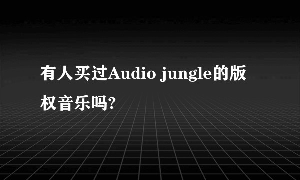 有人买过Audio jungle的版权音乐吗?