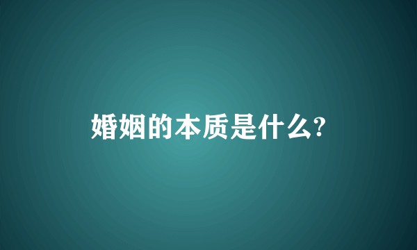 婚姻的本质是什么?