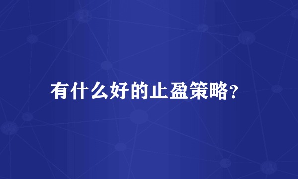 有什么好的止盈策略？