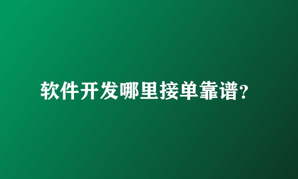 软件开发哪里接单靠谱？