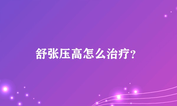 舒张压高怎么治疗？