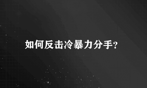 如何反击冷暴力分手？