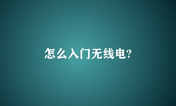 怎么入门无线电?