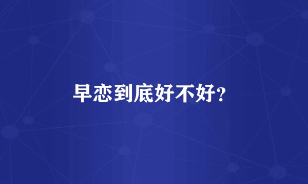 早恋到底好不好？