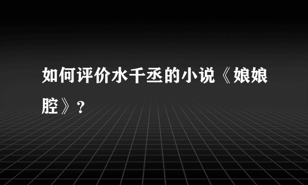 如何评价水千丞的小说《娘娘腔》？