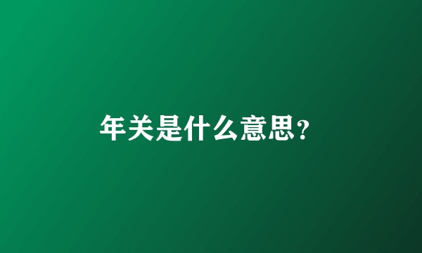 年关是什么意思？