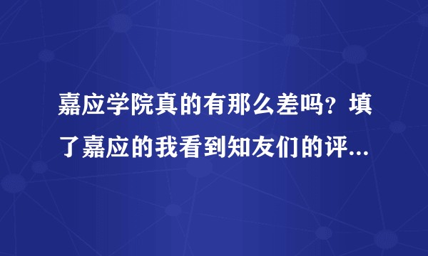 嘉应学院真的有那么差吗？填了嘉应的我看到知友们的评论后感觉自己的人生无望了?